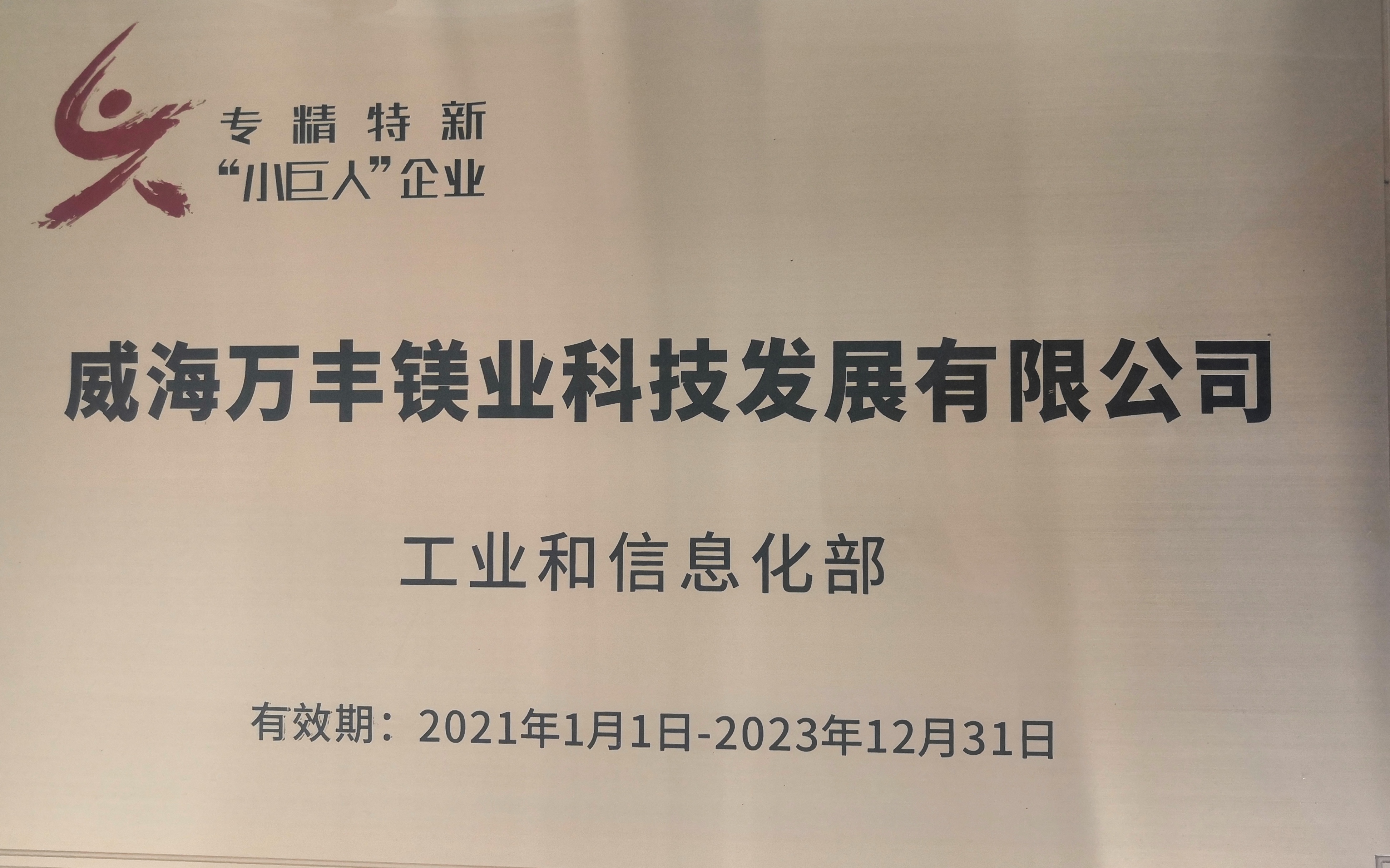 平博pinnacle体育平台奥威两家子公司荣获2021年度“专精特新”企业