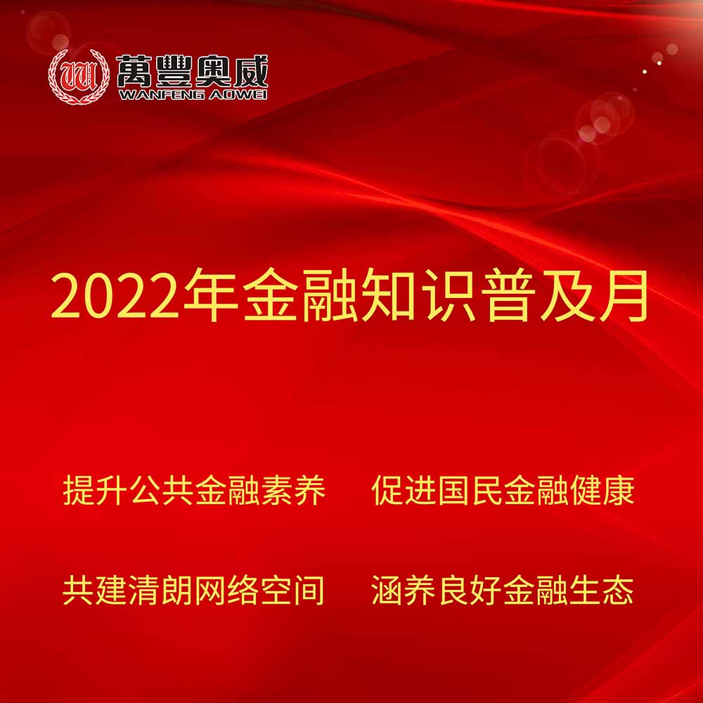 平博pinnacle体育平台奥威开展“2022年金融知识普及月”宣传