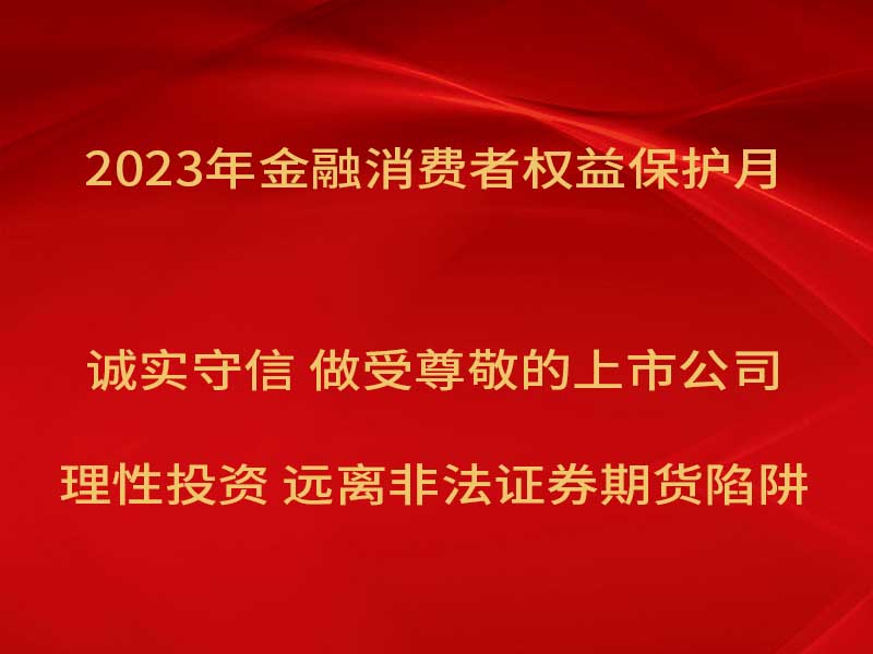 平博pinnacle体育平台奥威开展“2023年金融消费者权益保护月”宣传