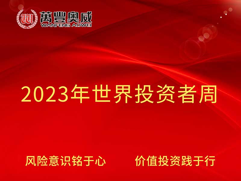 平博pinnacle体育平台奥威开展“2023年世界投资者周”宣传